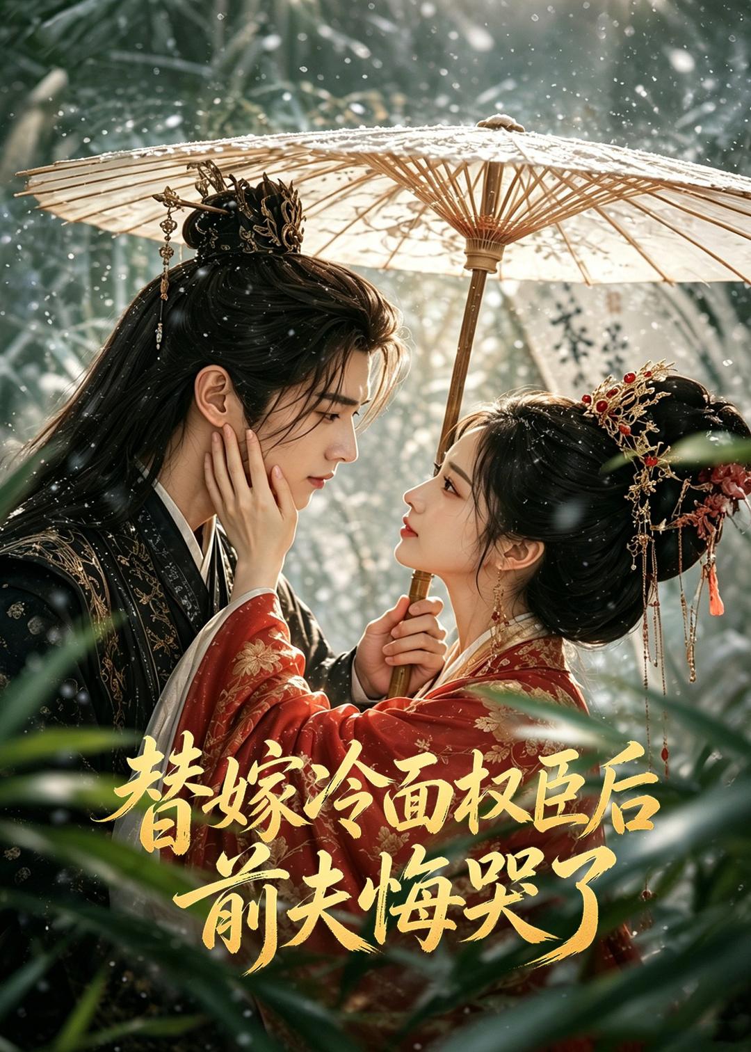替嫁冷面权臣后，前夫悔哭了 Ai漫剧(全集)