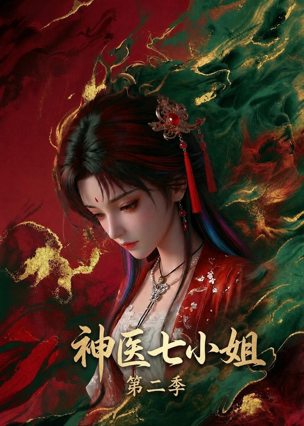 神医七小姐第二季 Ai漫剧(全集)