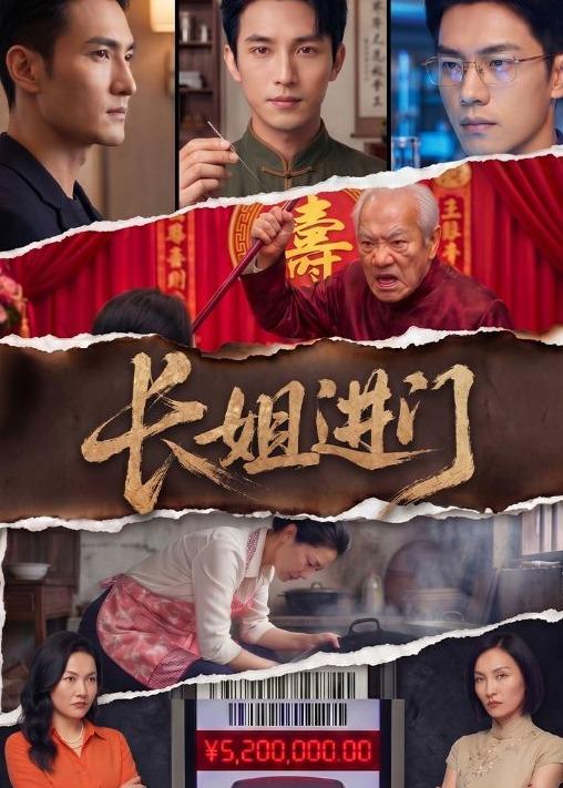 长姐进门 AI(全集)