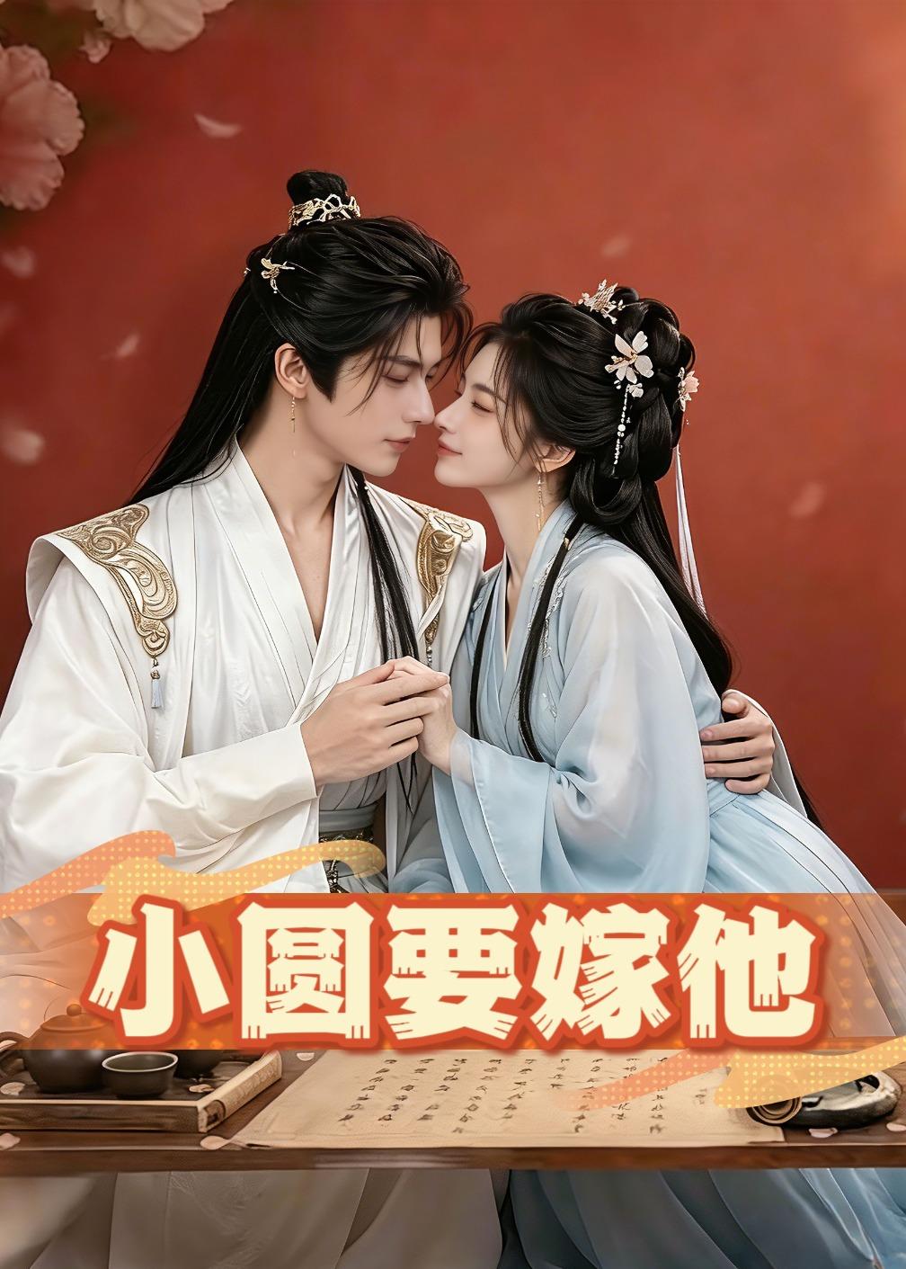 小圆要嫁他 Ai漫剧(全集)
