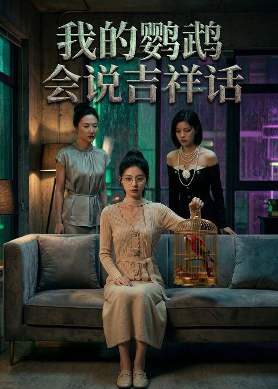 我的鹦鹉会说吉祥话 Ai漫剧(全集)