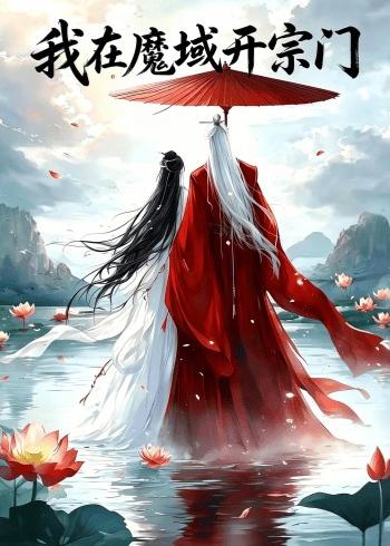 我在魔域开宗门 Ai漫剧(全集)