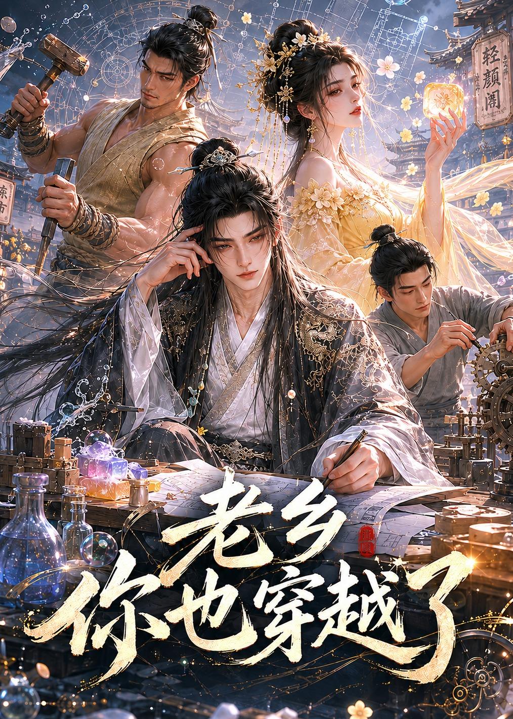 老乡你也穿越了 Ai漫剧(全集)