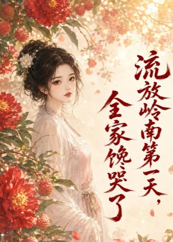 流放岭南第一天，全家馋哭了 Ai漫剧(全集)