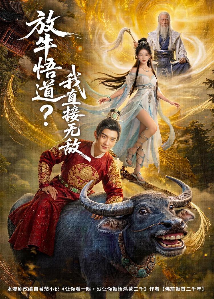 放牛悟道？我直接无敌 AI(全集)
