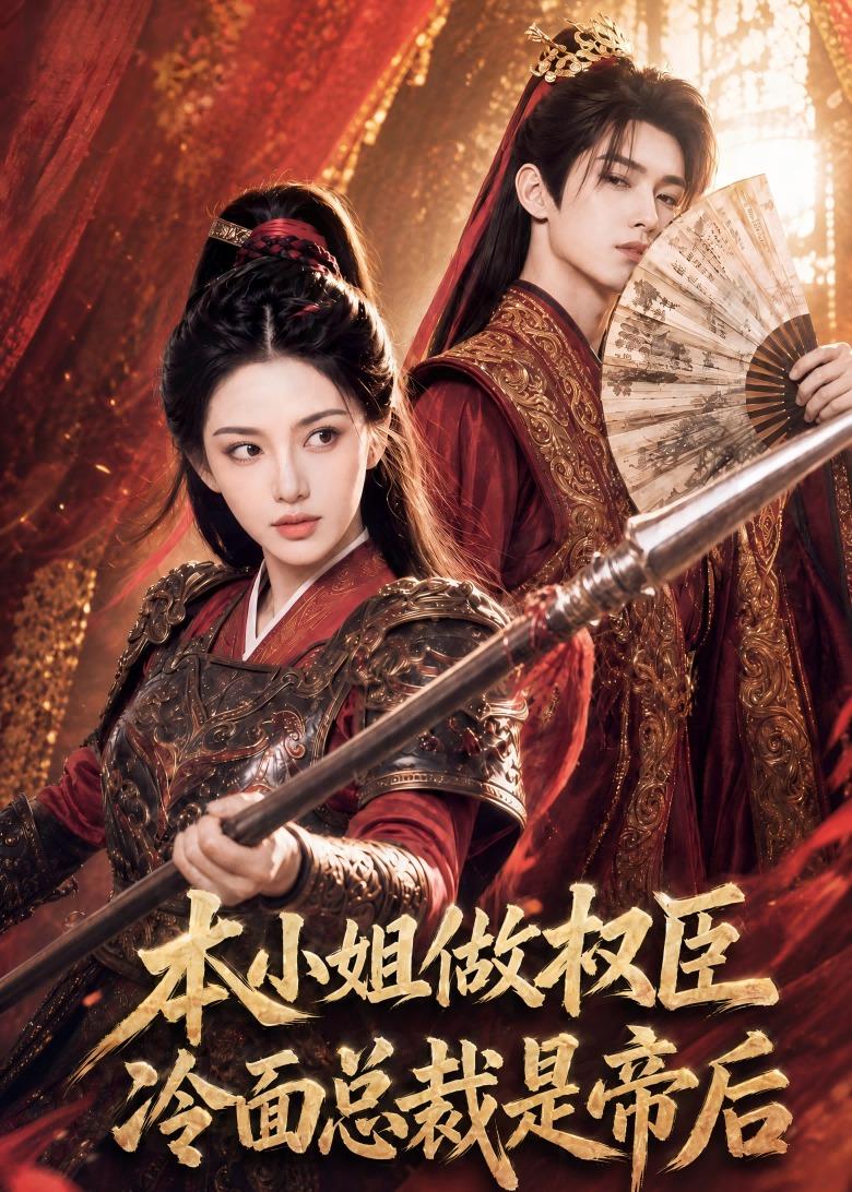 本小姐做权臣，冷面总裁是帝后 Ai漫剧(全集)
