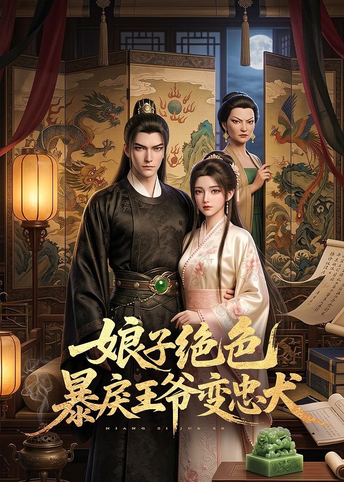 娘子绝色暴戾王爷变忠犬 Ai漫剧(全集)