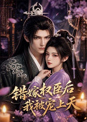 错嫁权臣后，我被宠上天 Ai漫剧(全集)