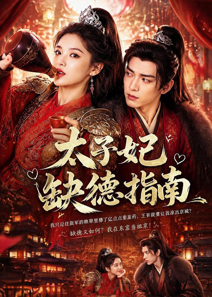 太子妃缺德指南 Ai漫剧(全集)