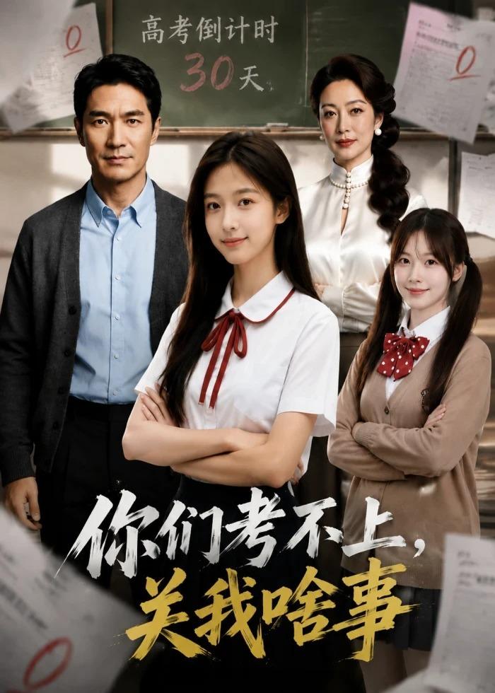 你们考不上，关我啥事 AI(全集)