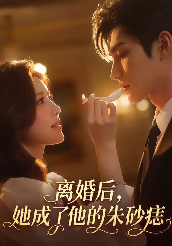 离婚后，她成了他的朱砂痣 Ai漫剧(全集)