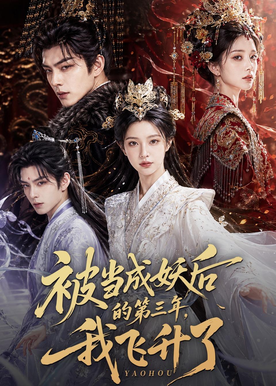 被当成妖后的第三年-我飞升了 AI(全集)