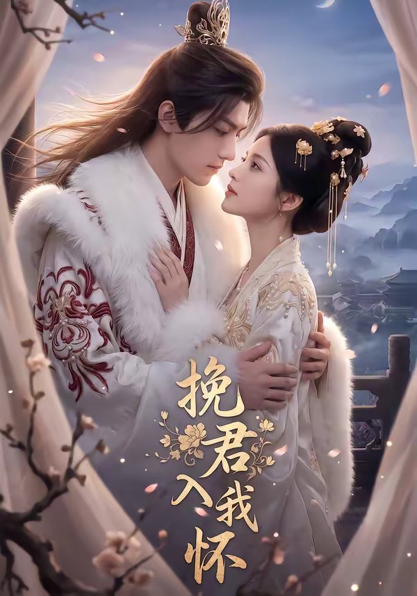 挽君入我怀 Ai漫剧(全集)