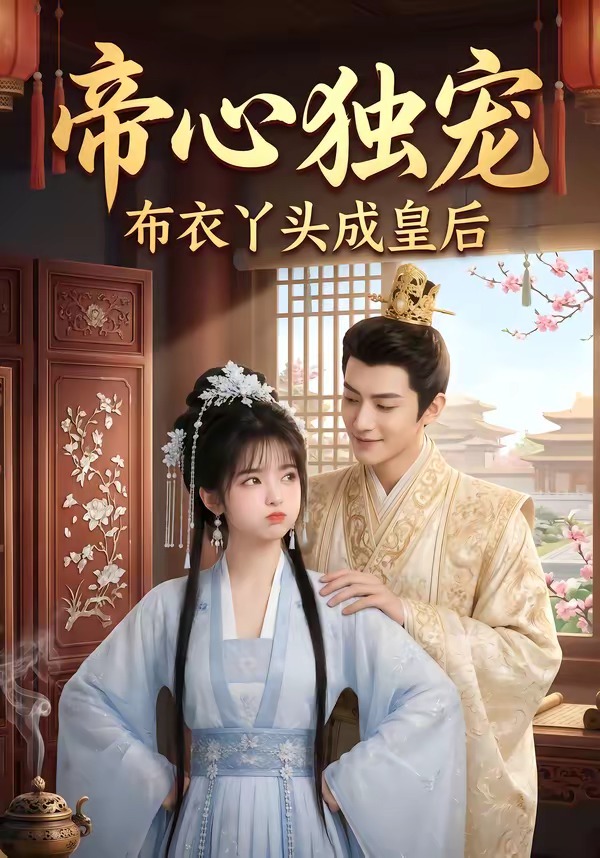 帝心独宠：布衣丫头成皇后 Ai漫剧(全集)