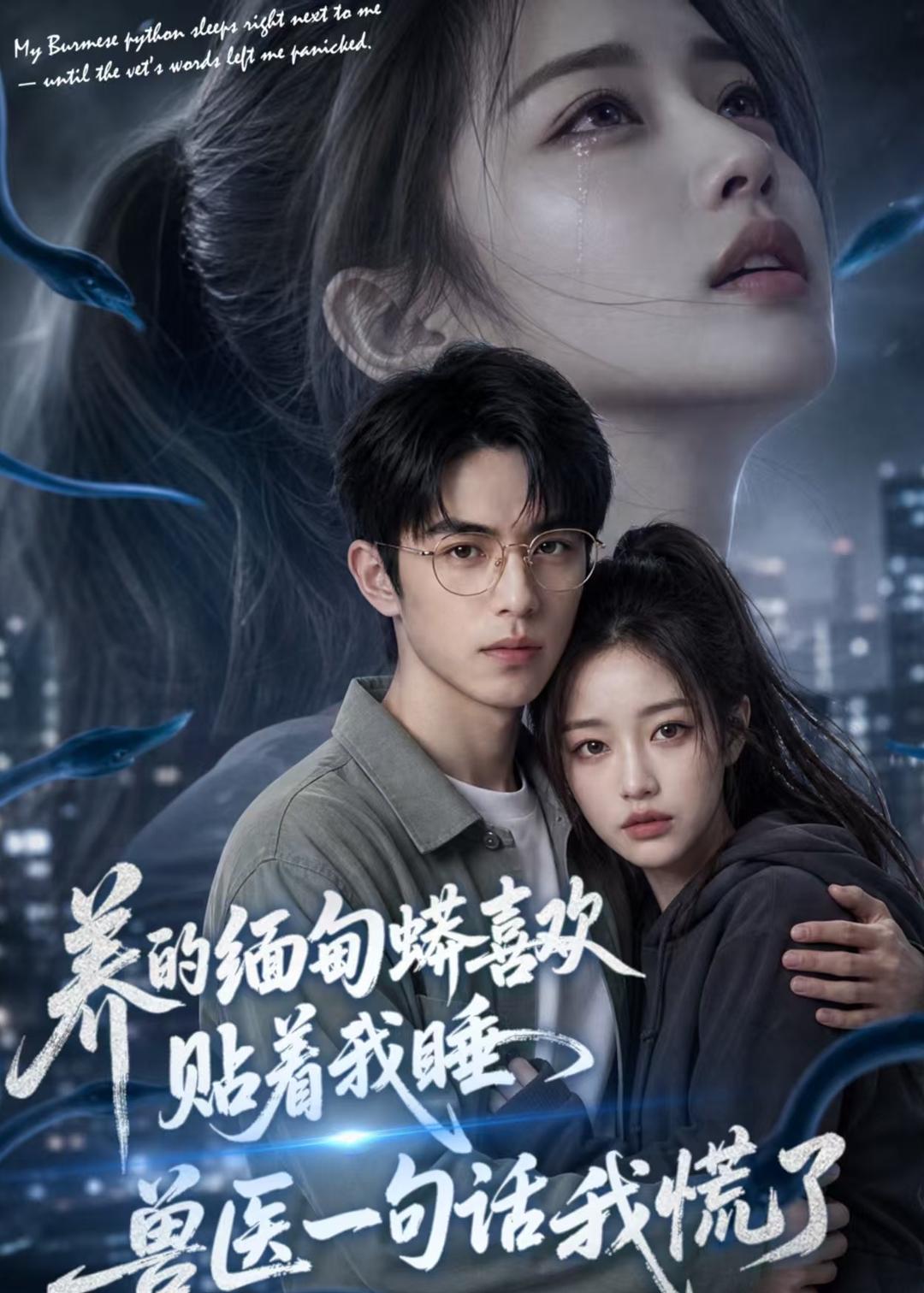 养的缅甸蟒喜欢贴着我睡，兽医一句话我慌了 AI(全集)