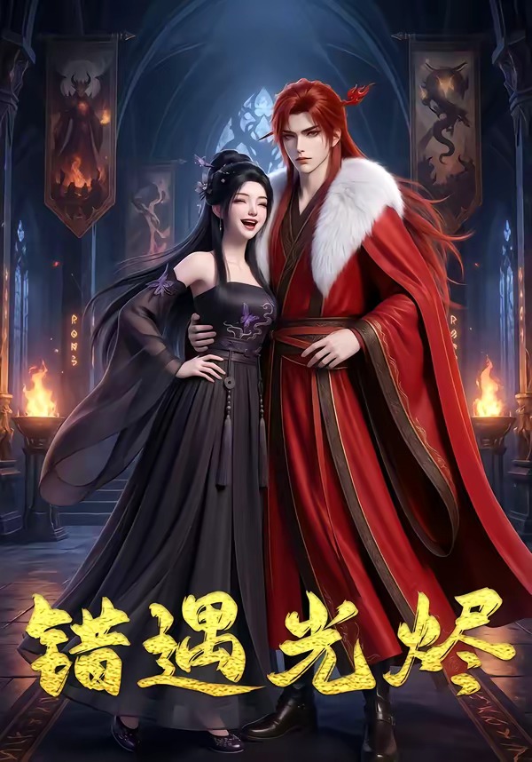 错遇光烬 Ai漫剧(全集)