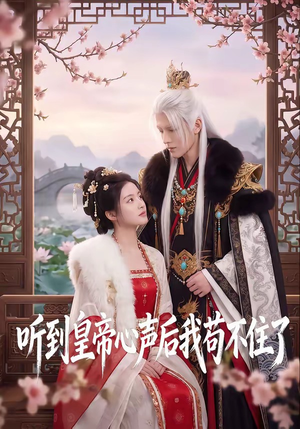 听到皇帝心声后我苟不住了 Ai漫剧(全集)