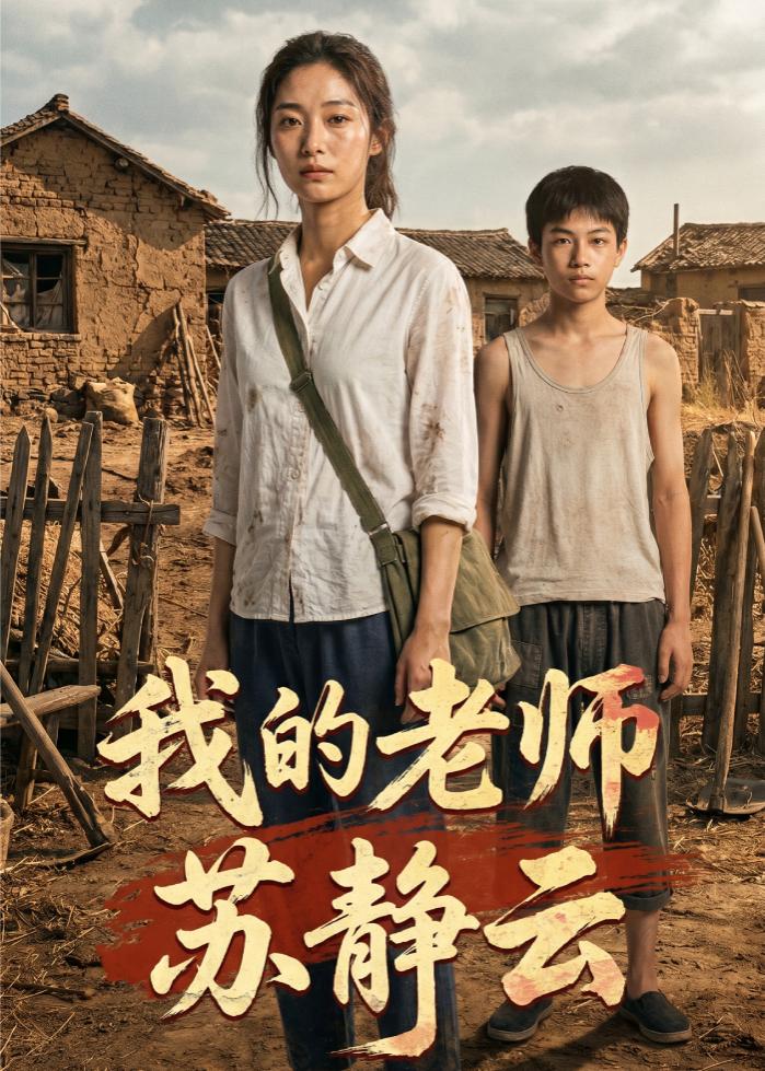 我的老师苏静云 AI(全集)