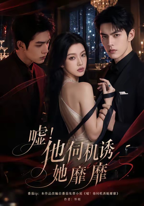 嘘-他伺机诱她靡靡 Ai漫剧(全集)