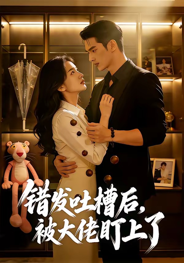 错发吐槽后，被大佬盯上了 Ai漫剧(全集)