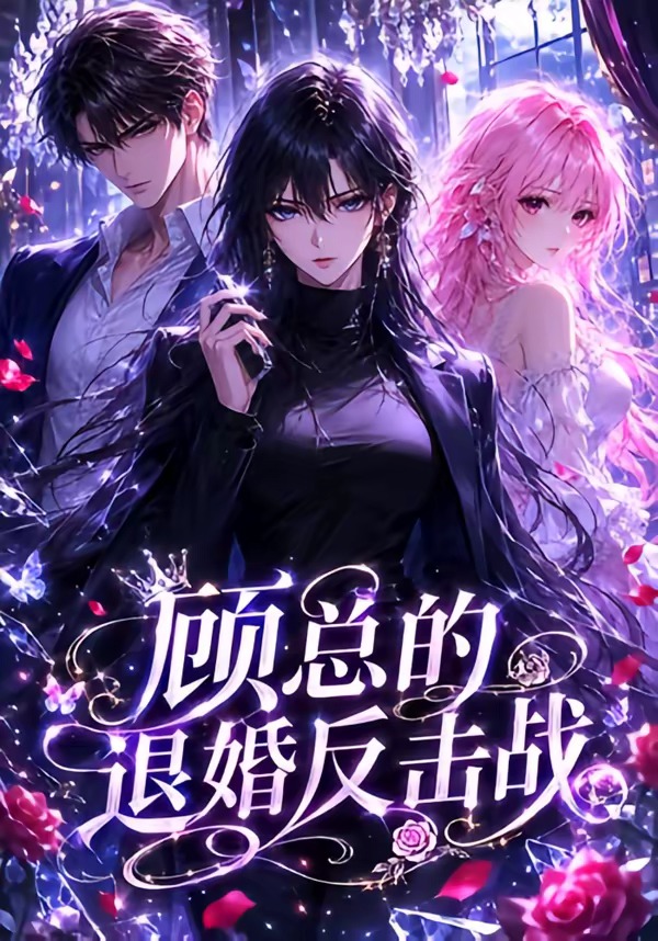 顾总的退婚反击战 Ai漫剧(全集)