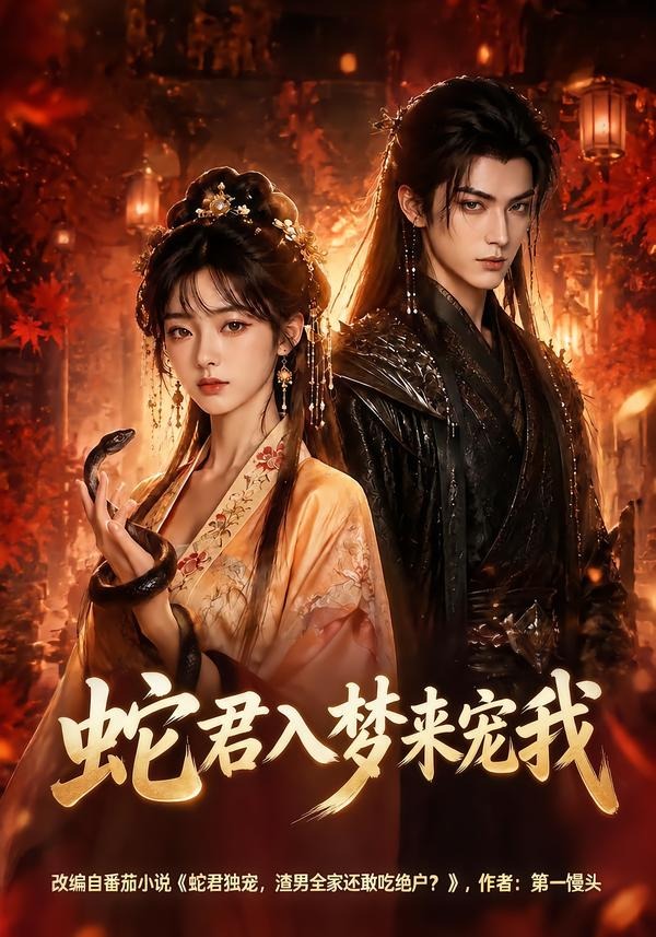 蛇君入梦来宠我 Ai漫剧(全集)