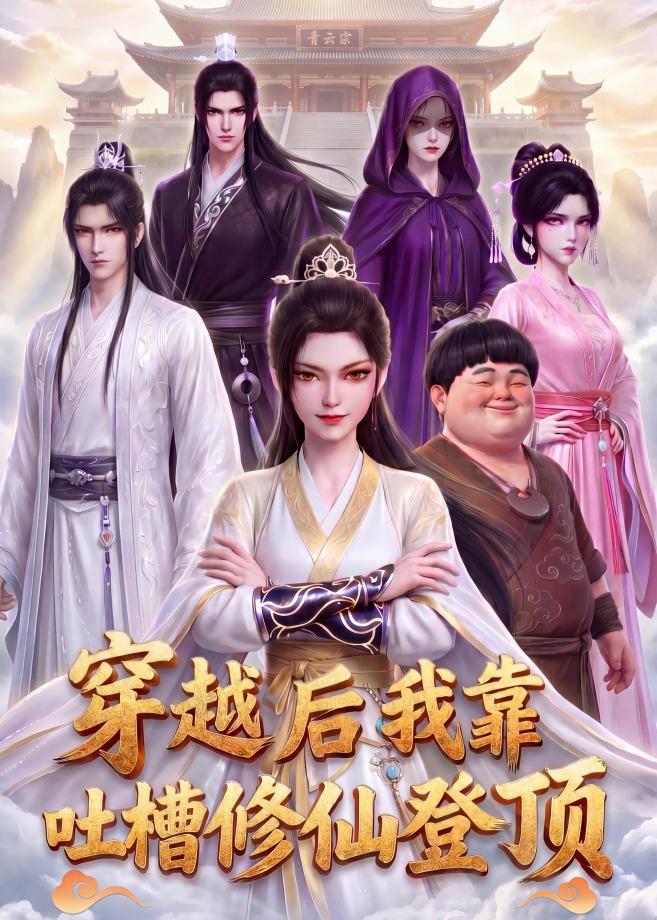 穿越后我靠吐槽修仙登顶 动漫(全集)