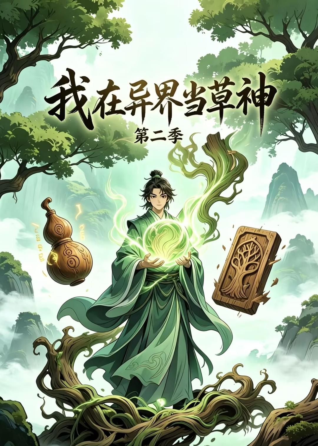 我在异界当草神第二季 动漫(全集)