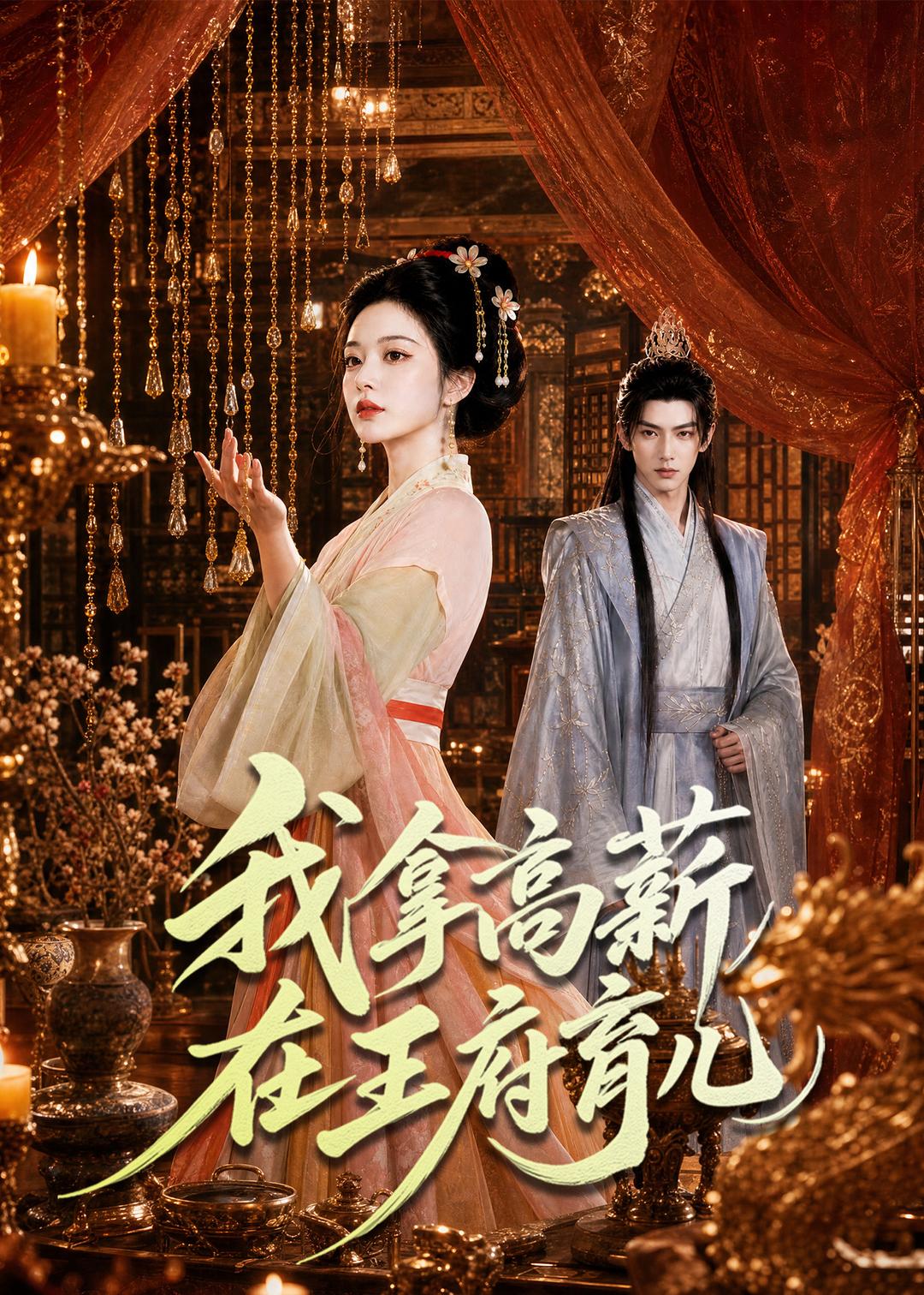 我拿高薪在王府育儿 Ai漫剧(全集)