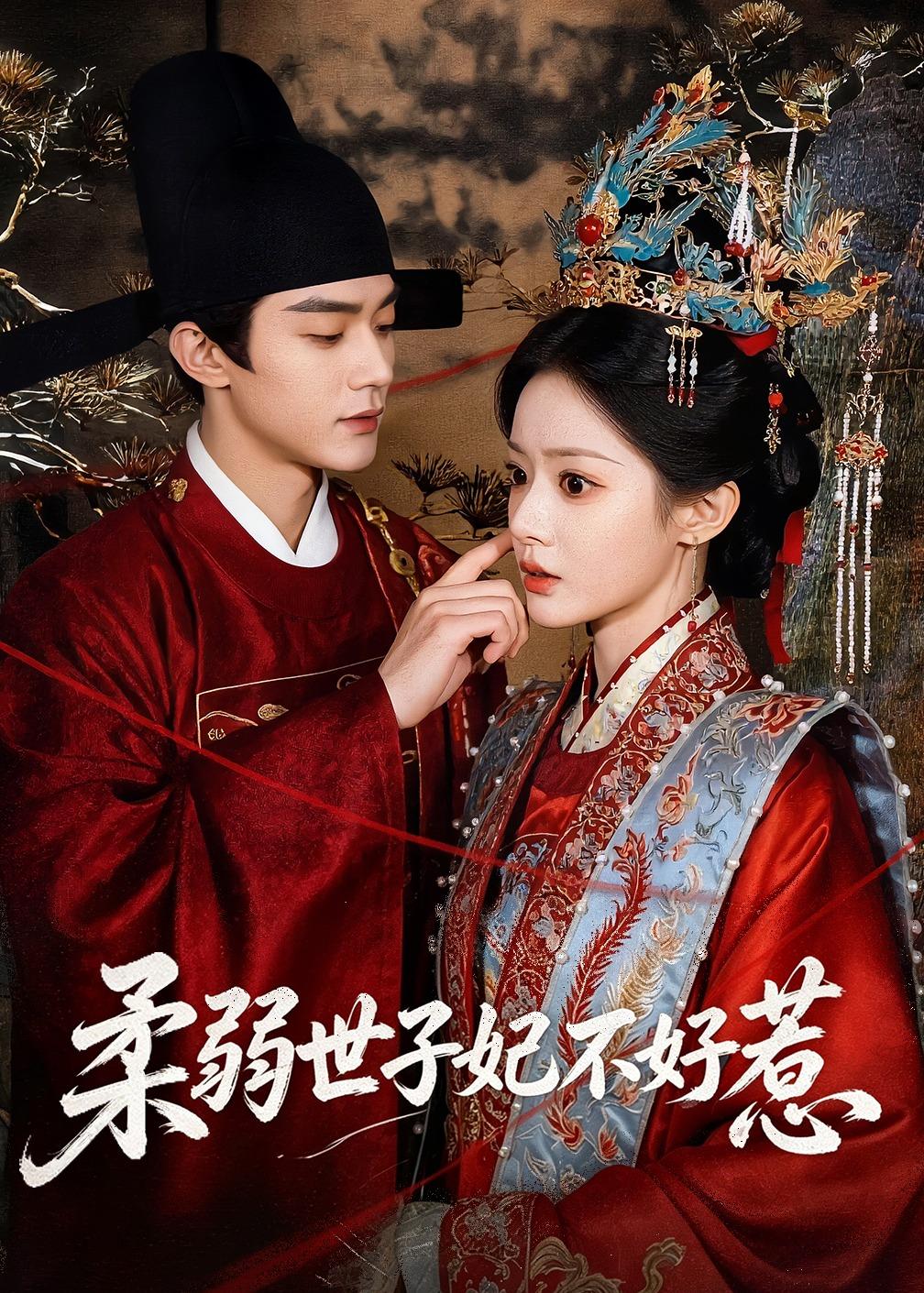 柔弱世子妃不好惹 Ai漫剧(全集)