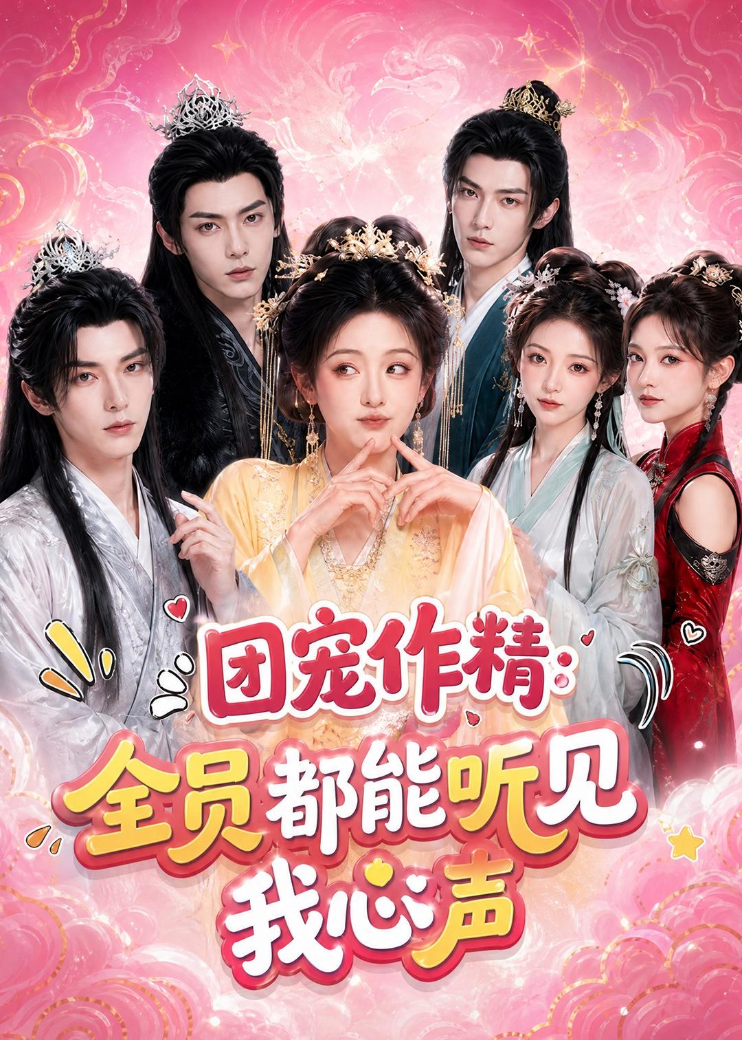 团宠作精-全员都能听见我心声 Ai漫剧(全集)