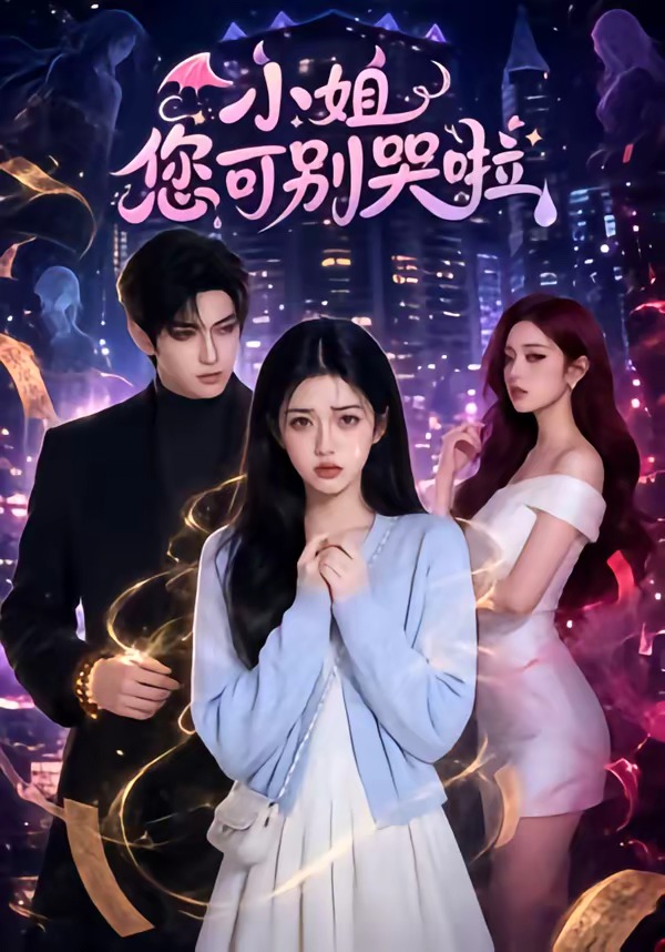 小姐您可别哭啦 Ai漫剧(全集)