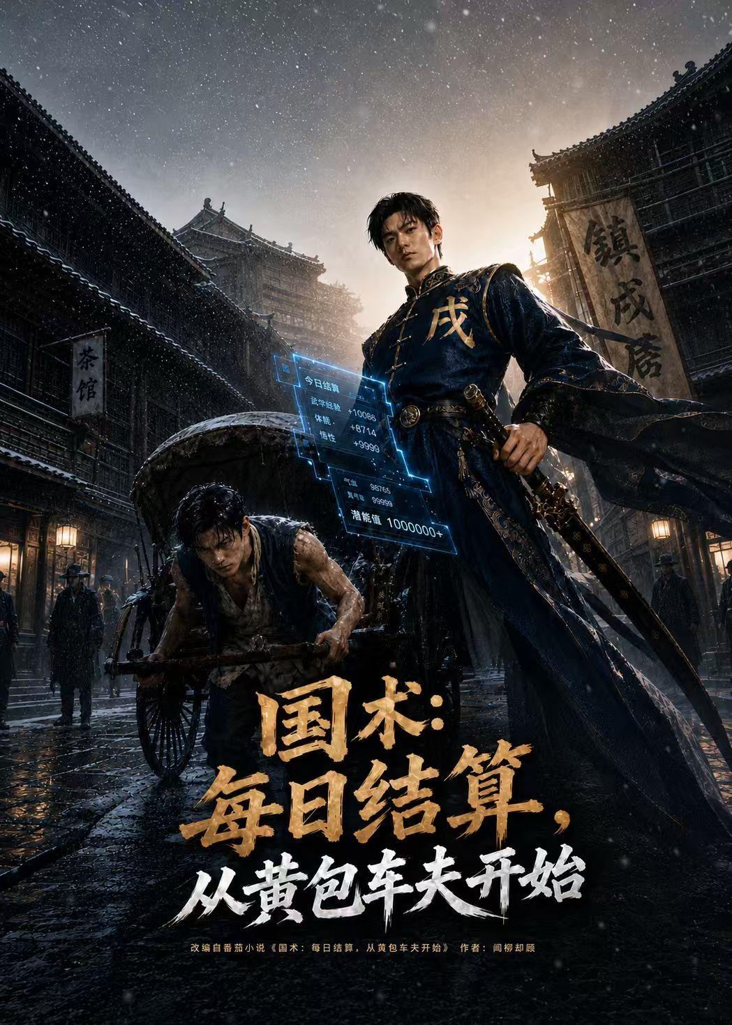 国术-每日结算-从黄包车夫开始 AI(全集)