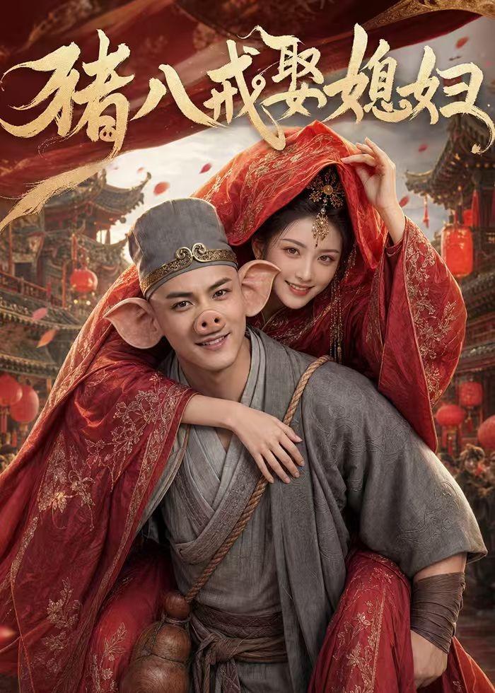 猪八戒娶媳妇 AI(全集)