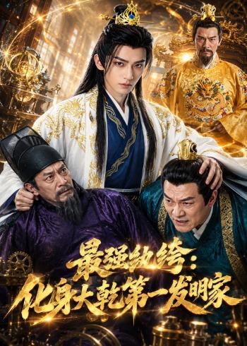最强纨绔：化身大乾第一发明家 Ai漫剧(全集)