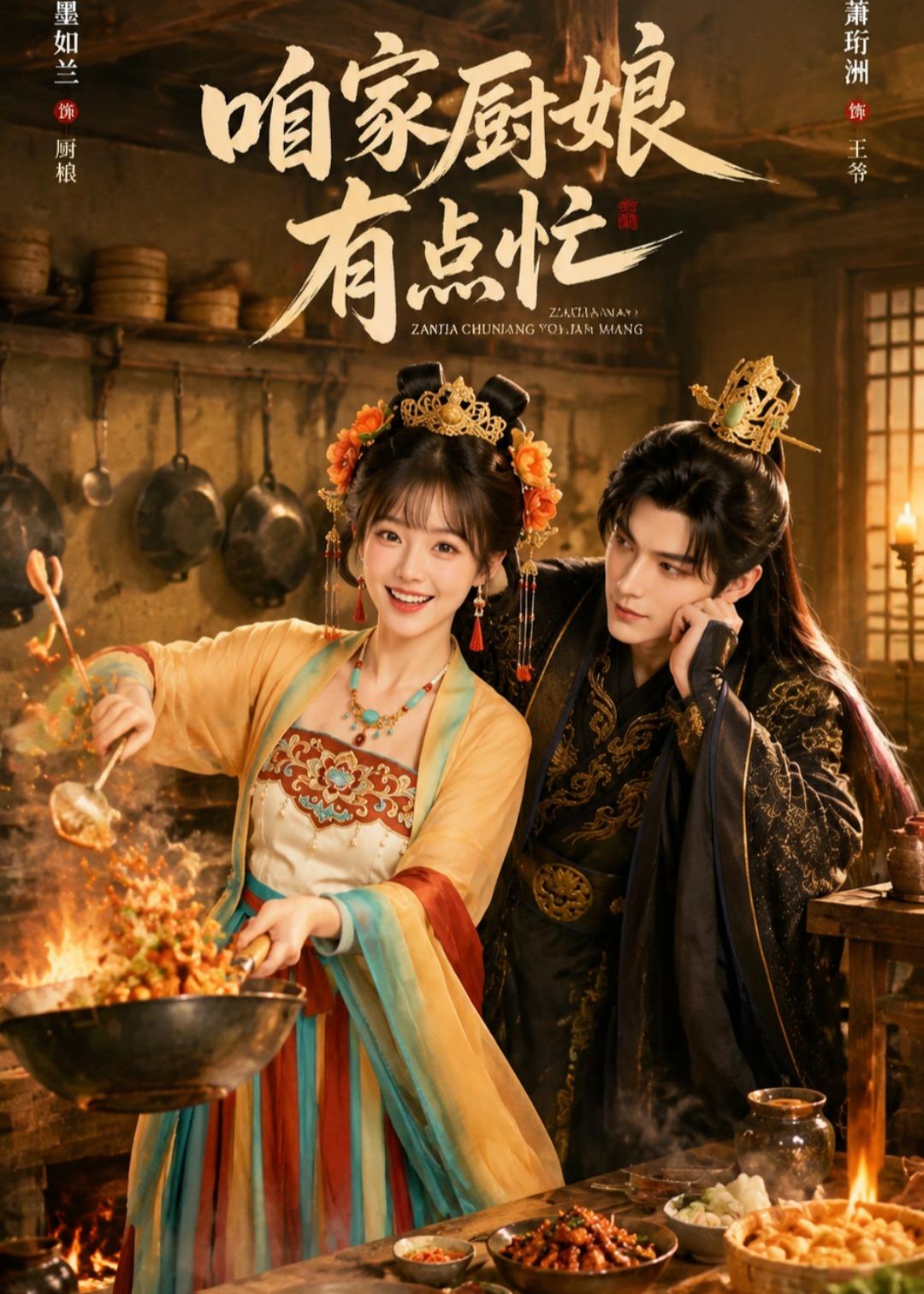 咱家厨娘有点忙 Ai漫剧(全集)