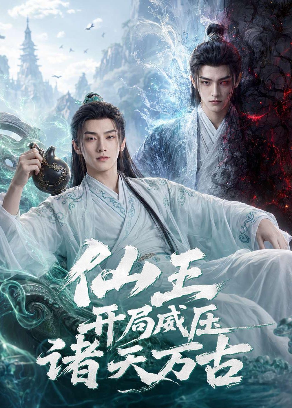 仙王开局威压诸天万古 AI(全集)