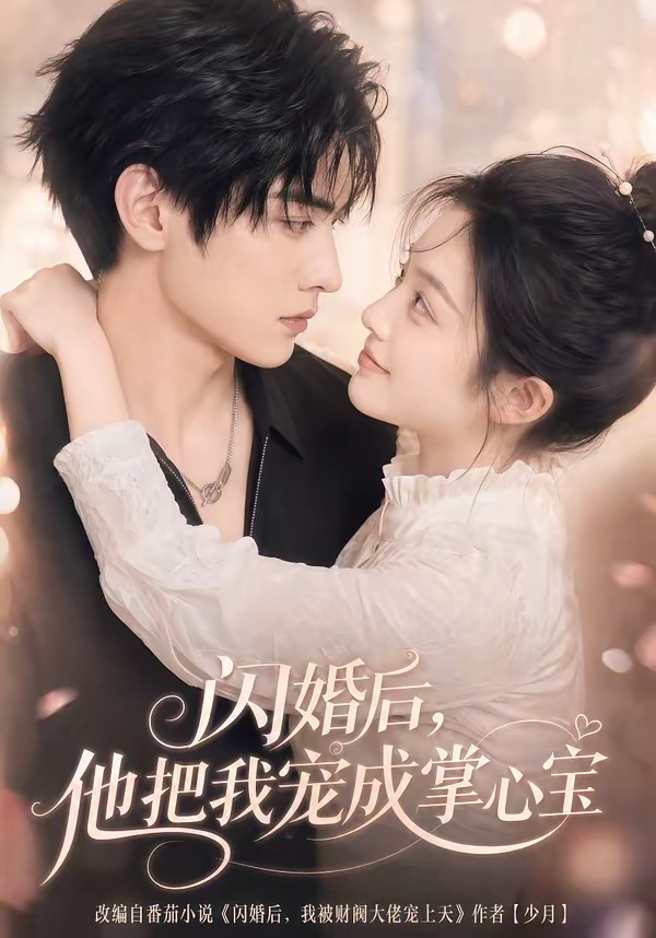 闪婚后-他把我宠成掌心宝 Ai漫剧(全集)
