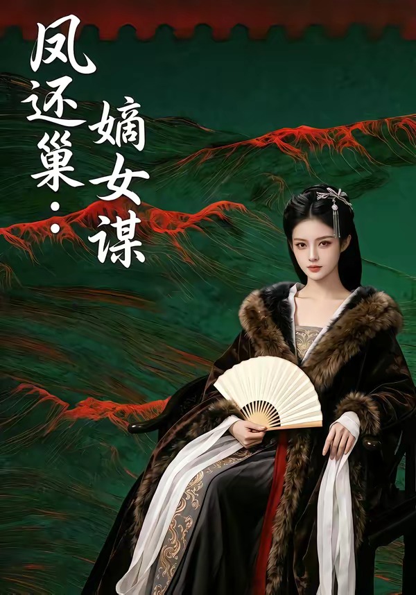 凤还巢：嫡女谋 Ai漫剧(全集)