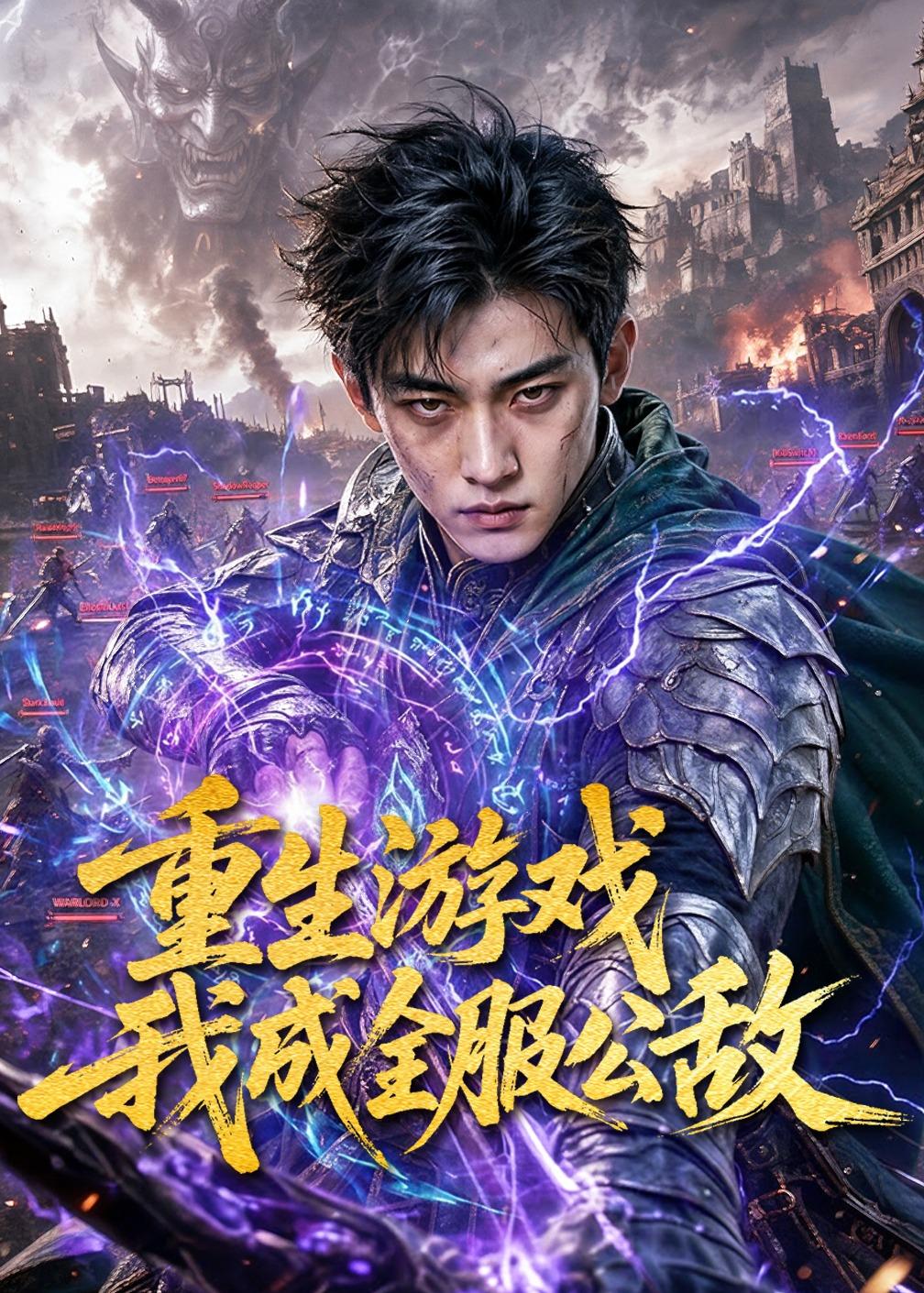 重生游戏我成全服公敌 AI(全集)