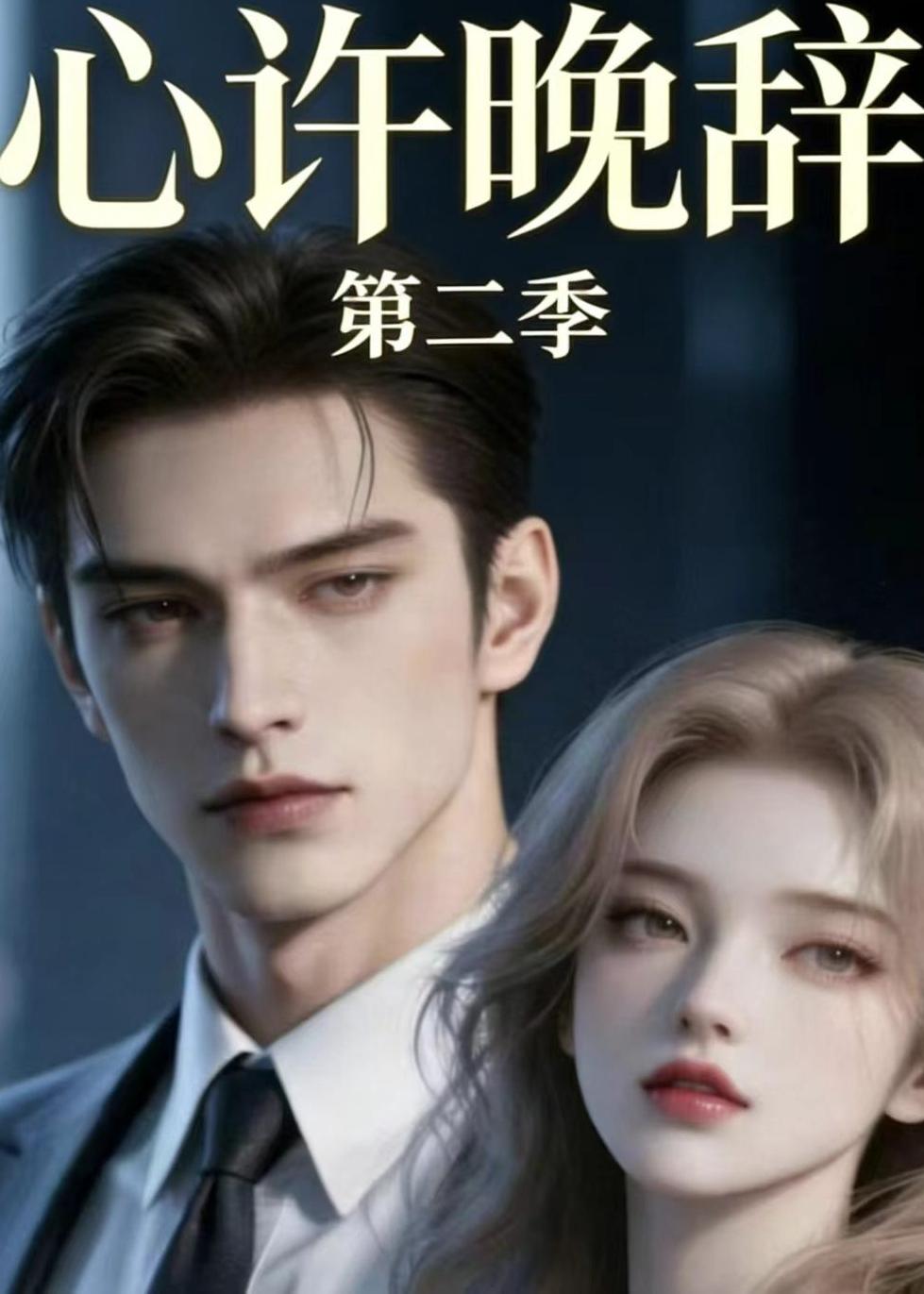 心许晚辞第二季 Ai漫剧(全集)