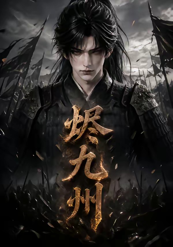 烬九州 Ai漫剧(全集)