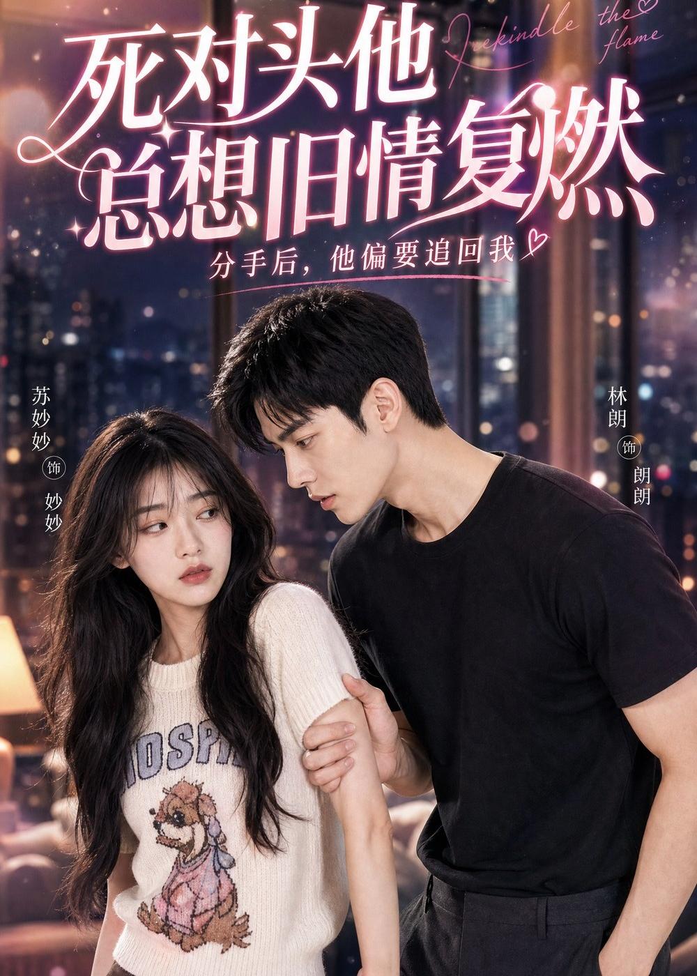 死对头他总想旧情复燃 Ai漫剧(全集)