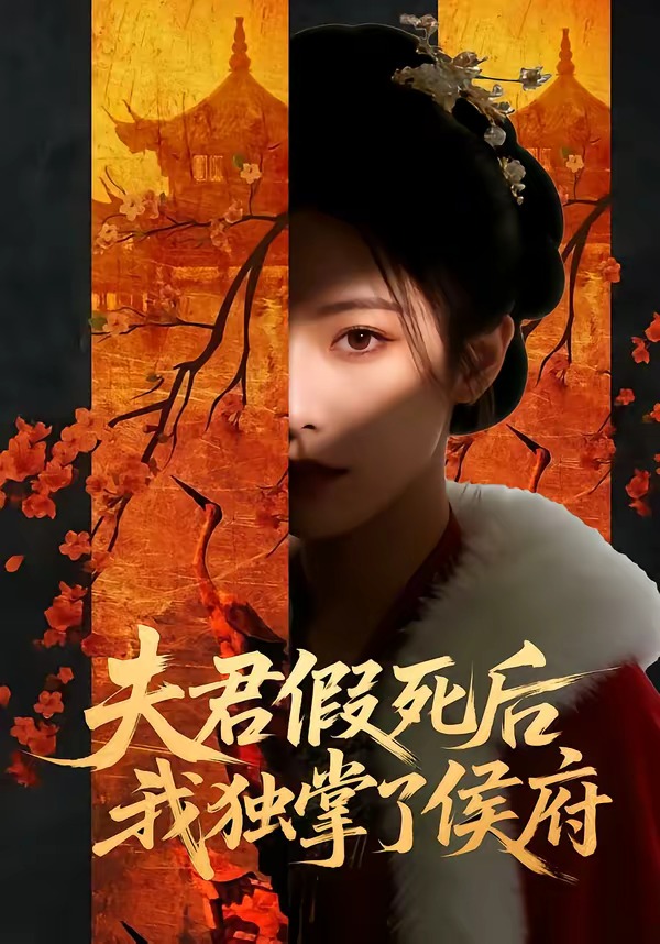 夫君假死后，我独掌了侯府 Ai漫剧(全集)