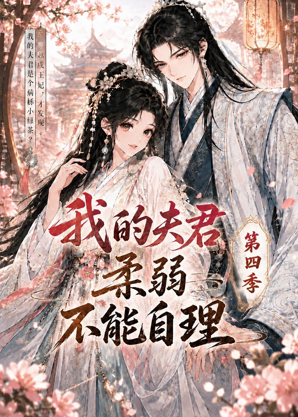 我的夫君柔弱不能自理第四季 Ai漫剧(全集)