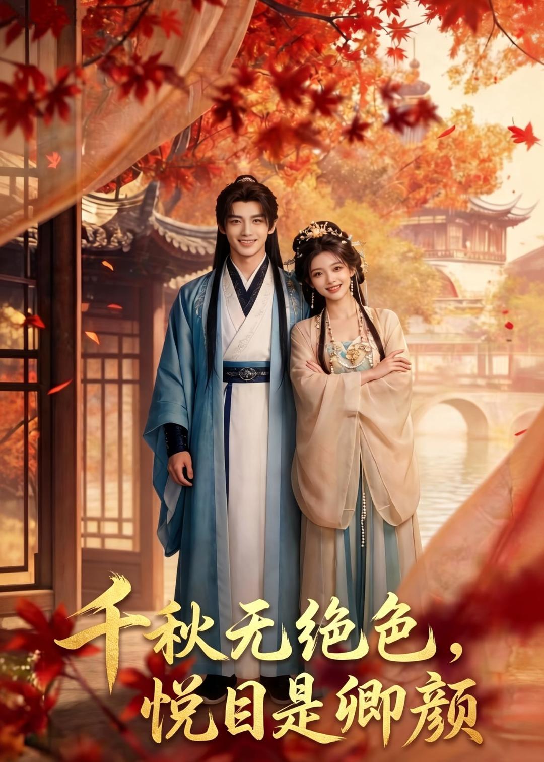 千秋无绝色，悦目是卿颜 Ai漫剧(全集)