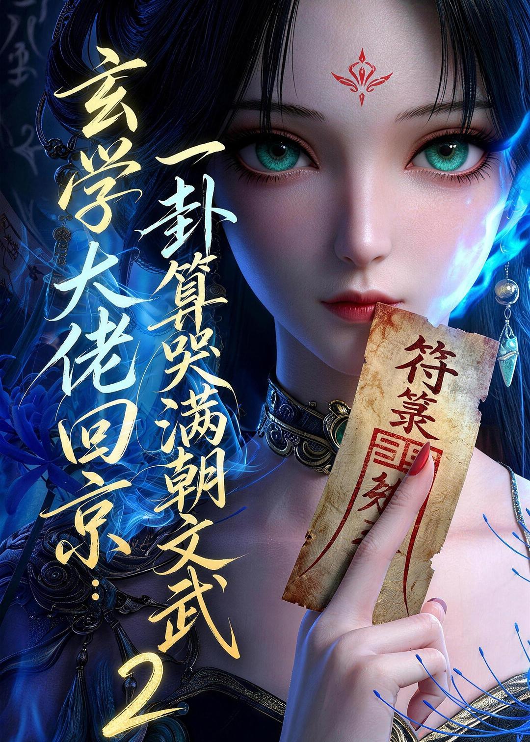 玄学大佬回京：一卦算哭满朝文武2 Ai漫剧(全集)