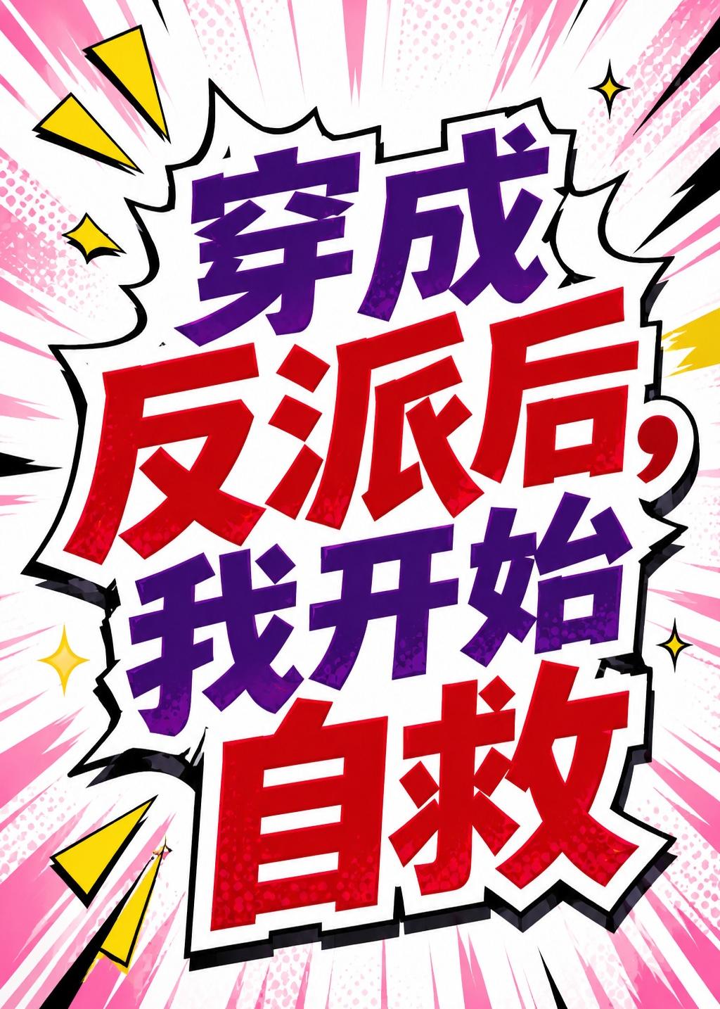 穿成反派后，我开始自救 Ai漫剧(全集)