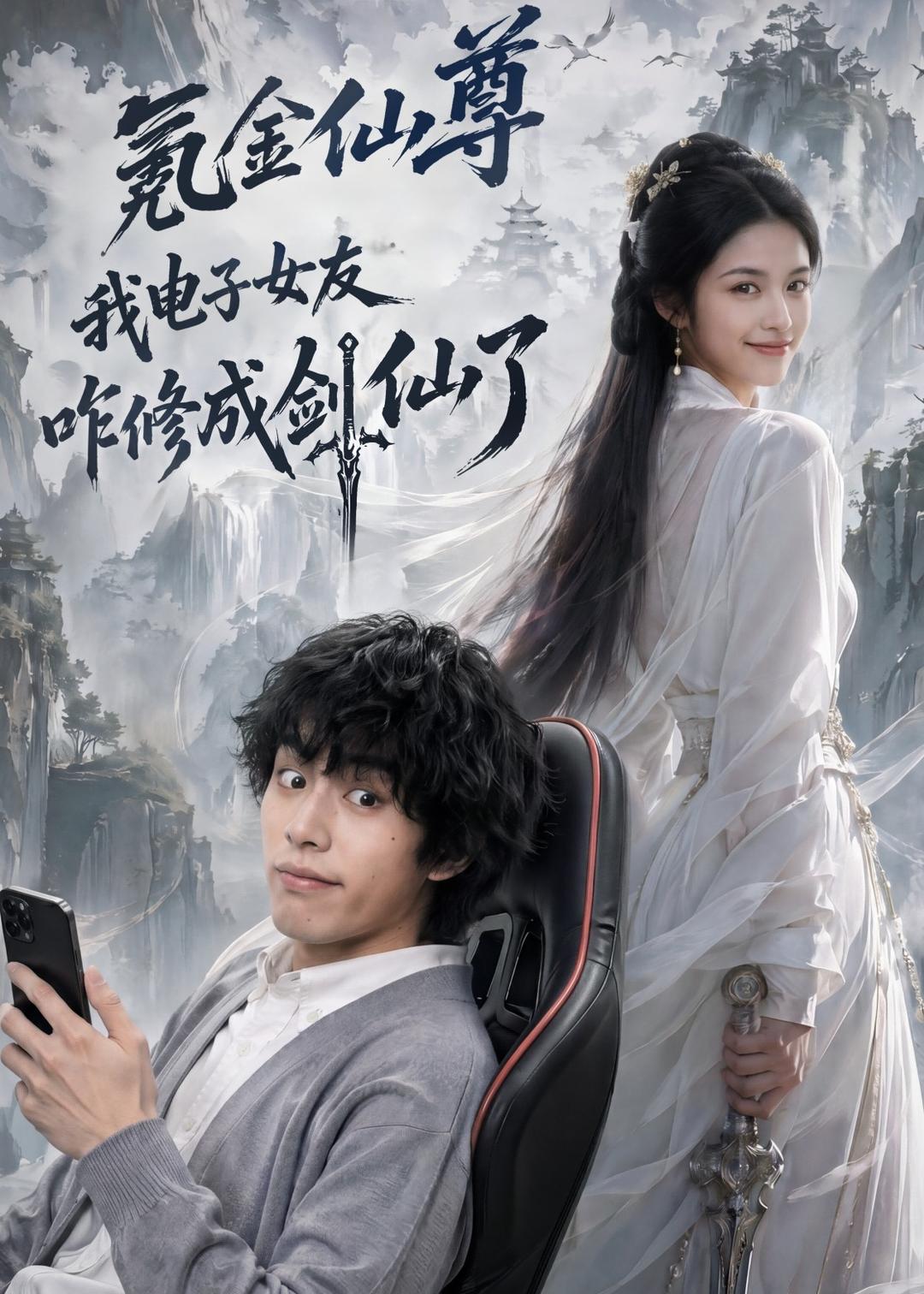氪金仙尊-我电子女友咋修成剑仙了 Ai漫剧(全集)