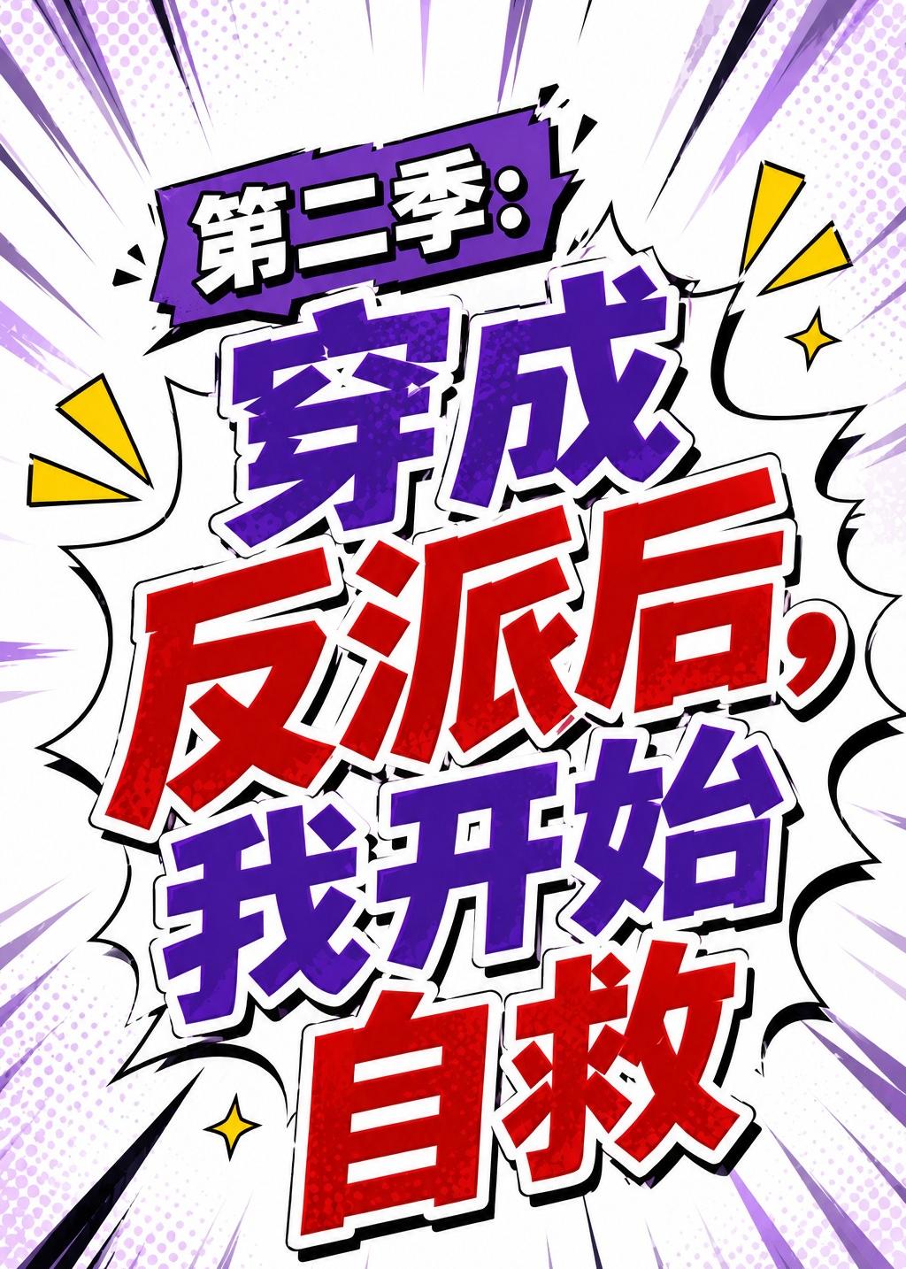 第二季：穿成反派后，我开始自救 Ai漫剧(全集)